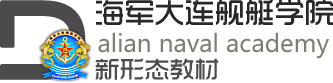 海军大连舰艇学院