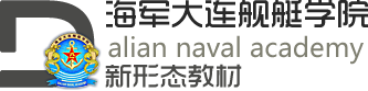 海军大连舰艇学院